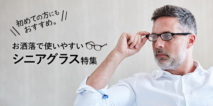 初めての方にもおすすめ。お洒落で使いやすいシニアグラス特集