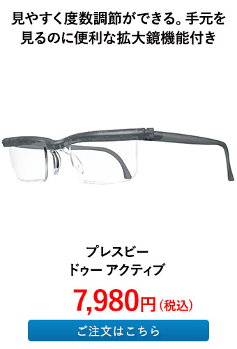 プレスビー ドゥー アクティブ