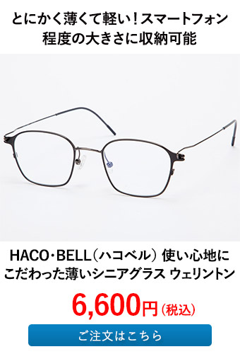 HACO・BELL（ハコベル） 使い心地にこだわった薄いシニアグラス ウェリントン