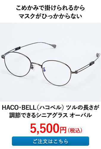 HACO・BELL（ハコベル） ツルの長さが調節できるシニアグラス オーバル