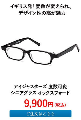 アイジャスターズ 度数可変シニアグラス オックスフォード