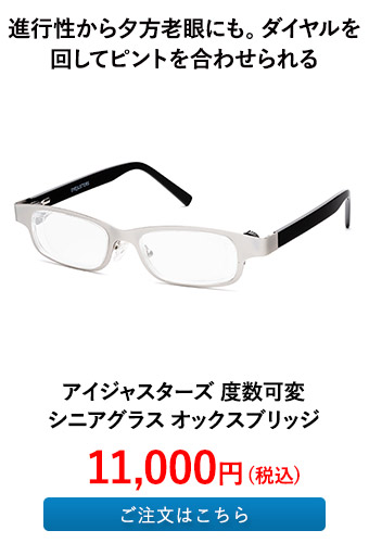 アイジャスターズ 度数可変シニアグラス オックスブリッジ