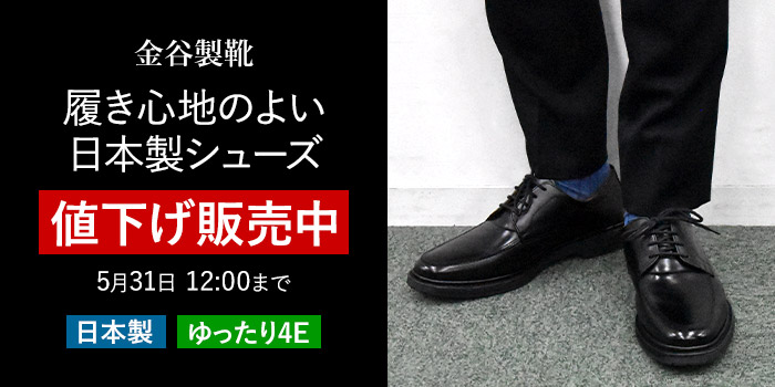 履き心地のよい日本製シューズ　値下げ販売中　5月31日12:00まで