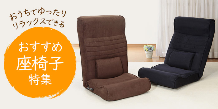 おうちでゆったりリラックスできるおすすめ「座椅子」特集