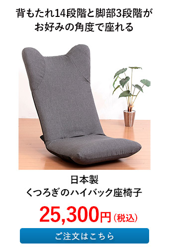 日本製 くつろぎのハイバック座椅子