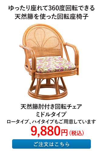 天然籐肘付き回転チェア ミドルタイプ