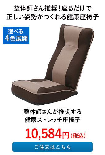 整体師さんが推奨する 健康ストレッチ座椅子