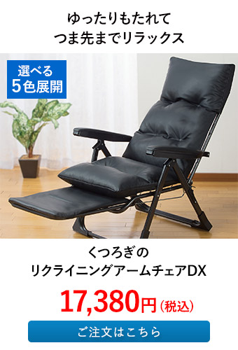 くつろぎのリクライニングアームチェアDX