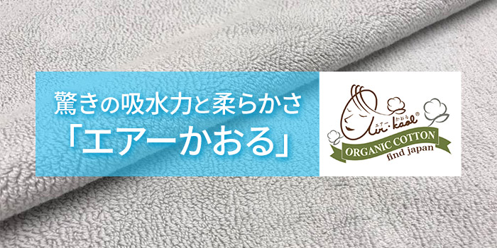驚きの吸水力と柔らかさ「エアーかおる」