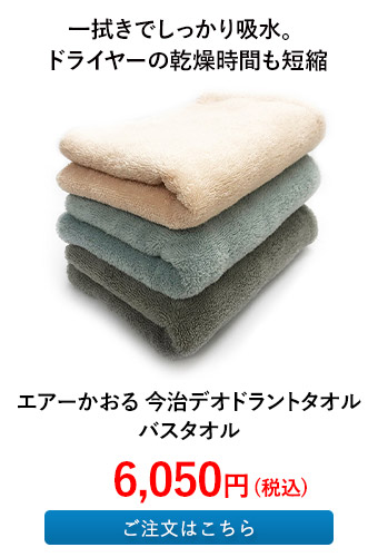 エアーかおる 今治デオドラントタオル バスタオル
