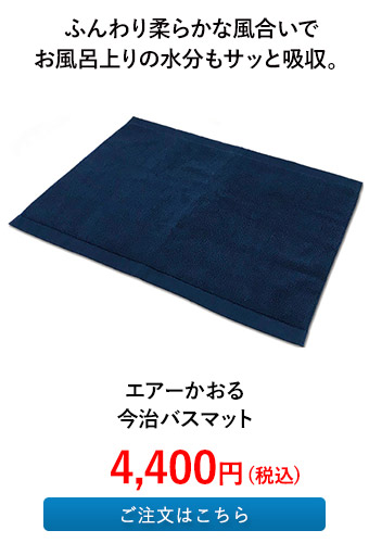 エアーかおる 今治バスマット