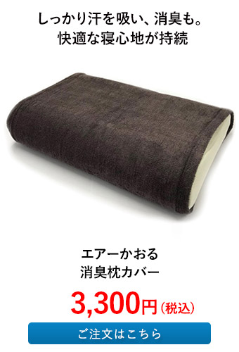 エアーかおる 消臭枕カバー
