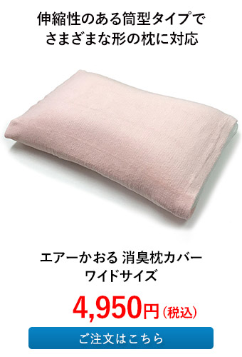 エアーかおる 消臭枕カバー　ワイドサイズ