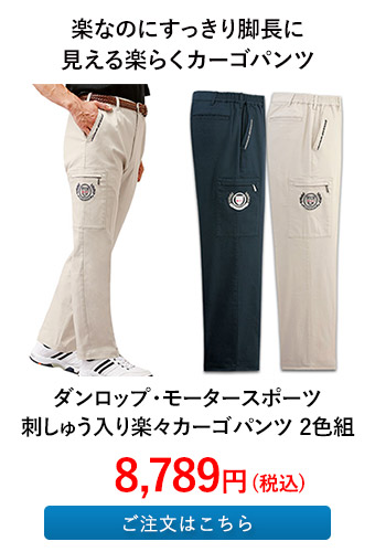 ダンロップ・モータースポーツ 刺しゅう入り楽々カーゴパンツ 2色組