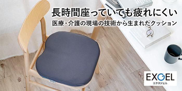 医療介護の現場から生まれたエクスジェルクッション
