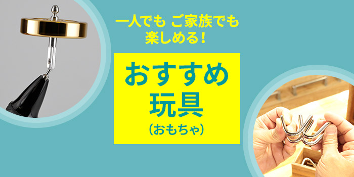 一人でもご家族でも楽しめる！おすすめ玩具