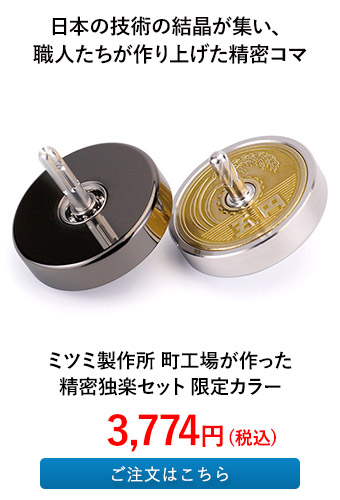 ミツミ製作所 町工場が作った精密独楽セット 限定カラー