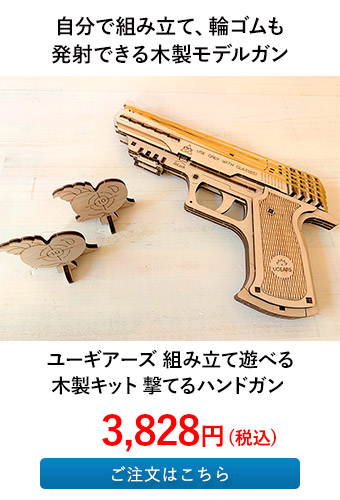 ユーギアーズ 組み立て遊べる木製キット 撃てるハンドガン 