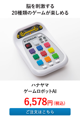 ハナヤマ ゲームロボットAI