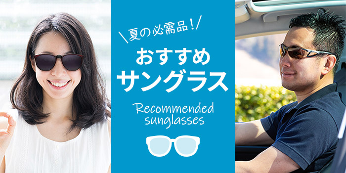 夏の必需品！おすすめサングラス