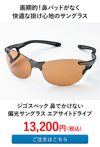 ジゴスペック 鼻でかけない偏光サングラス エアサイトドライブ