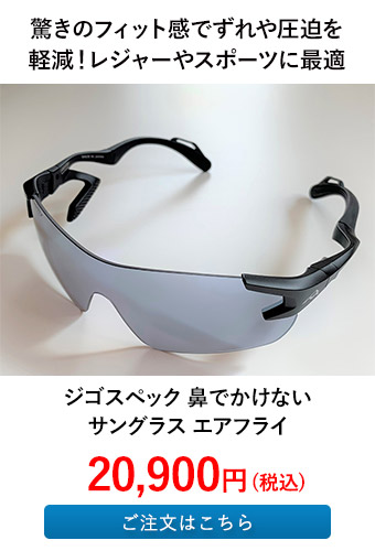 ジゴスペック 鼻でかけないサングラス エアフライ