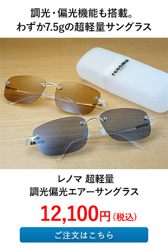 レノマ 超軽量　調光偏光エアーサングラス
