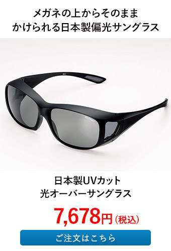 日本製UVカット偏光オーバーサングラス