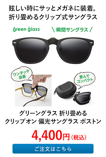 グリーングラス 折り畳めるクリップオン 偏光サングラス ボストン