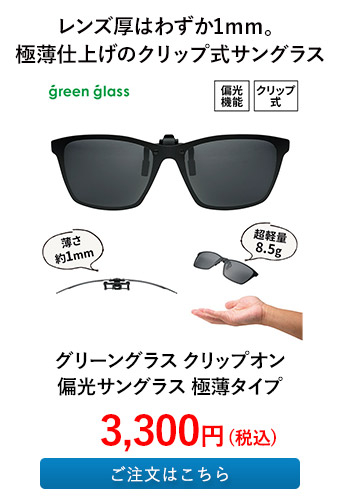 グリーングラス クリップオン 偏光サングラス 極薄タイプ