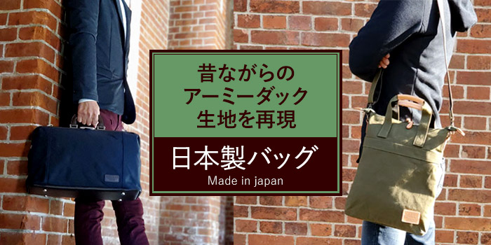 昔ながらのアーミーダック生地を再現した日本製バッグ