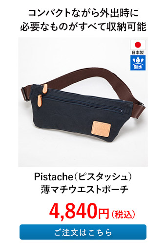 Pistache（ピスタッシュ） 薄マチウエストポーチ