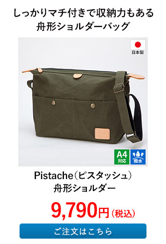 Pistache（ピスタッシュ） 舟形ショルダー