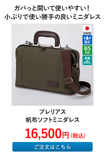 ブレリアス 帆布ソフトミニダレス