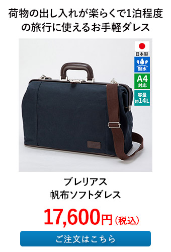 ブレリアス 帆布ソフトダレス