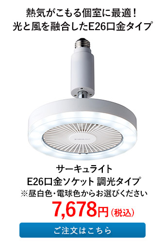 サーキュライト E26口金ソケット 調光タイプ