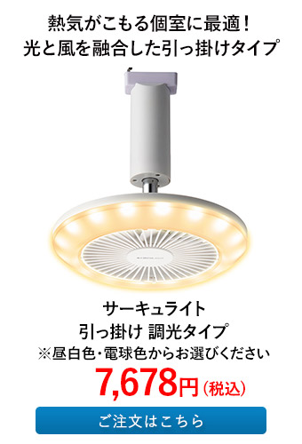 サーキュライト 引っ掛け 調光タイプ