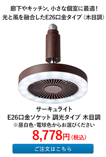 サーキュライト E26口金ソケット 調光タイプ 木目調