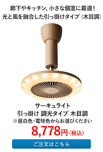 サーキュライト 引っ掛け 調光タイプ 木目調