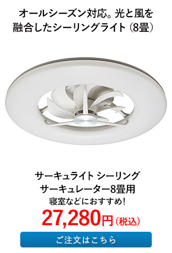 サーキュライト シーリングサーキュレーター8畳用