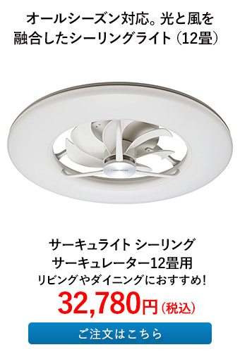 サーキュライト シーリングサーキュレーター12畳用