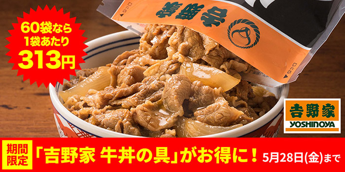 【期間限定値下】大人気！お家で味わえる「吉野家牛丼の具」 ※5月28日まで