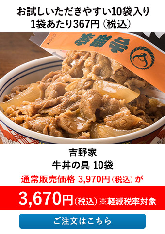 吉野家 牛丼の具 10袋