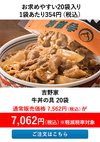 吉野家 牛丼の具 20袋