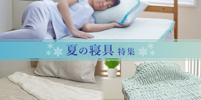 夏の寝具特集