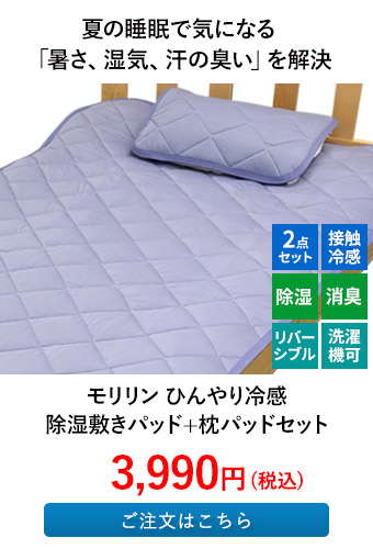 モリリン ひんやり冷感除湿敷きパッド+枕パッドセット