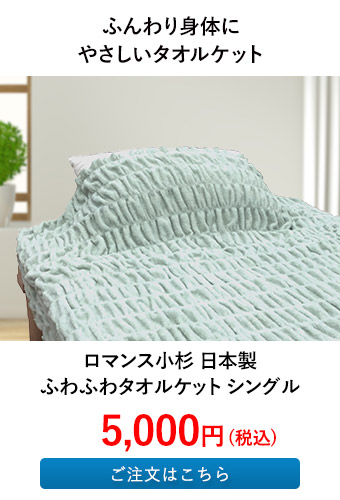 ロマンス小杉 日本製ふわふわタオルケット シングル