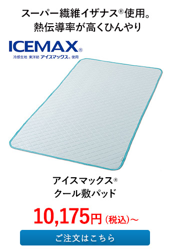 アイスマックス（R）クール敷パッド