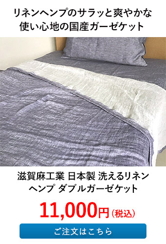 滋賀麻工業 日本製 洗えるリネンヘンプ ダブルガーゼケット