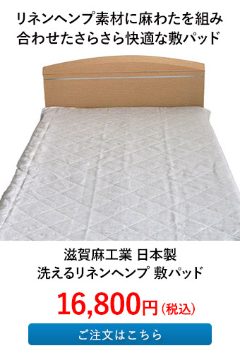 滋賀麻工業 日本製 洗えるリネンヘンプ 敷パッド